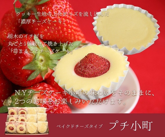 日光・乙女チーズ　「苺まるごとチーズケーキ」と「濃厚チーズケーキ」セット（12個入）