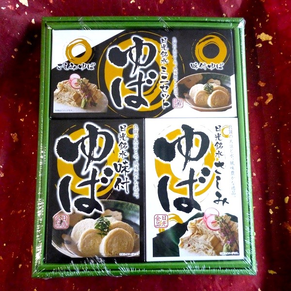 日光食品　ゆばギフトセット B
