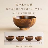 木製 栃の木のお椀 拭き漆 大・中・小・子供用
