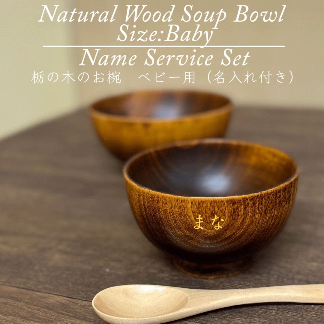 栃の木のお椀 拭き漆 ベビー用【名入れ付き】