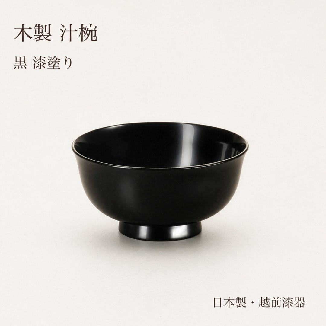 木製 羽反汁椀 黒 漆塗り