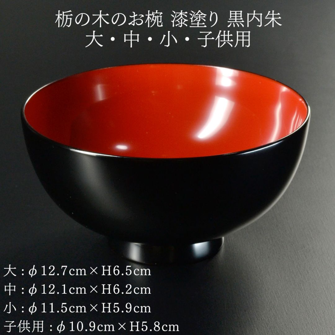 栃の木のお椀 漆塗り 黒内朱 大・中・小・子供用