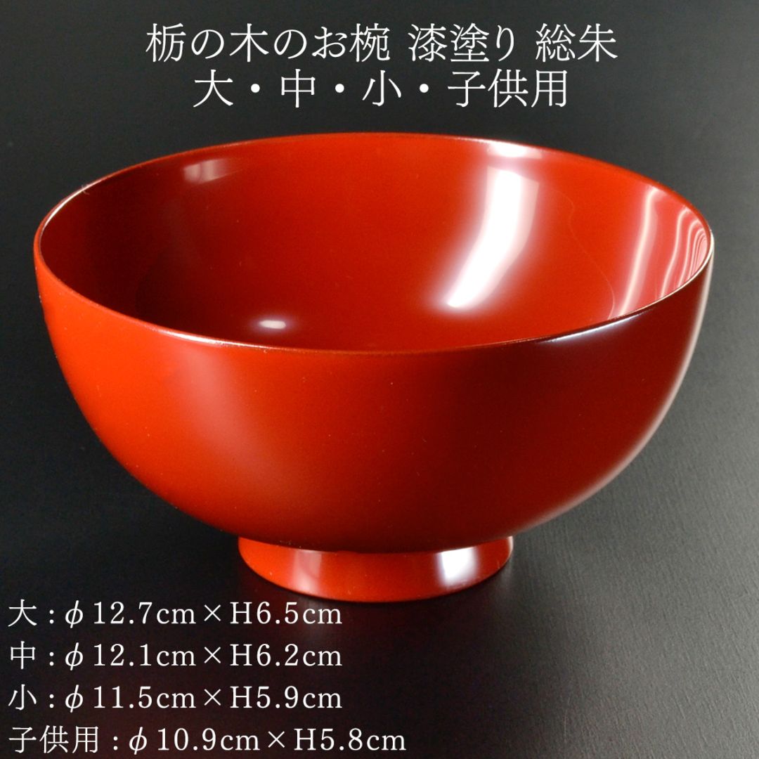 栃の木のお椀 漆塗り 総朱 大・中・小・子供用