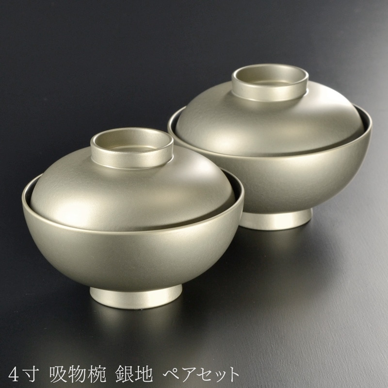 4寸 吸物椀 銀地艶消し 蓋付き ペアセット