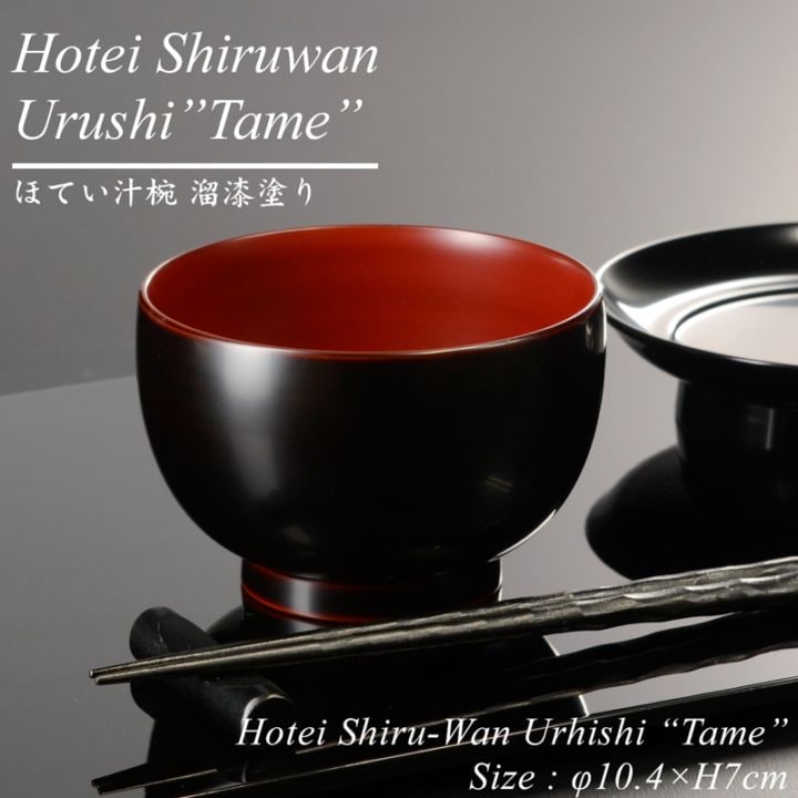 ほてい 汁椀 溜 漆塗り