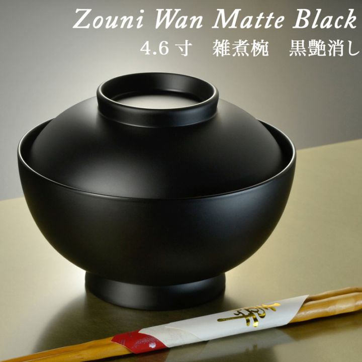 4.6寸 雑煮椀 蓋付き 黒艶消し