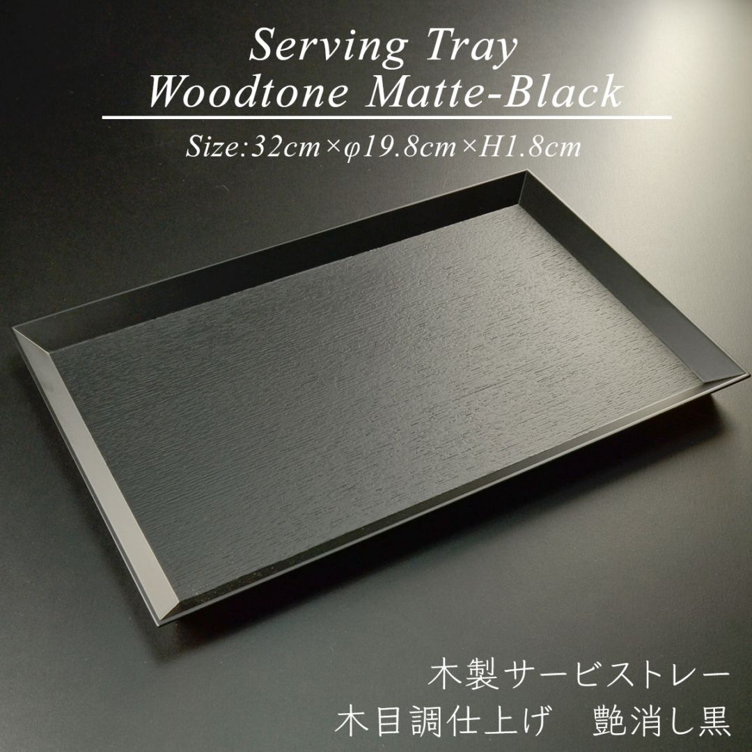 木製 長角 サービストレイ 木目調仕上げ 黒 艶消し