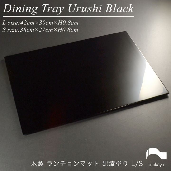 木製 長角 ランチョンマット 黒漆塗り L/S