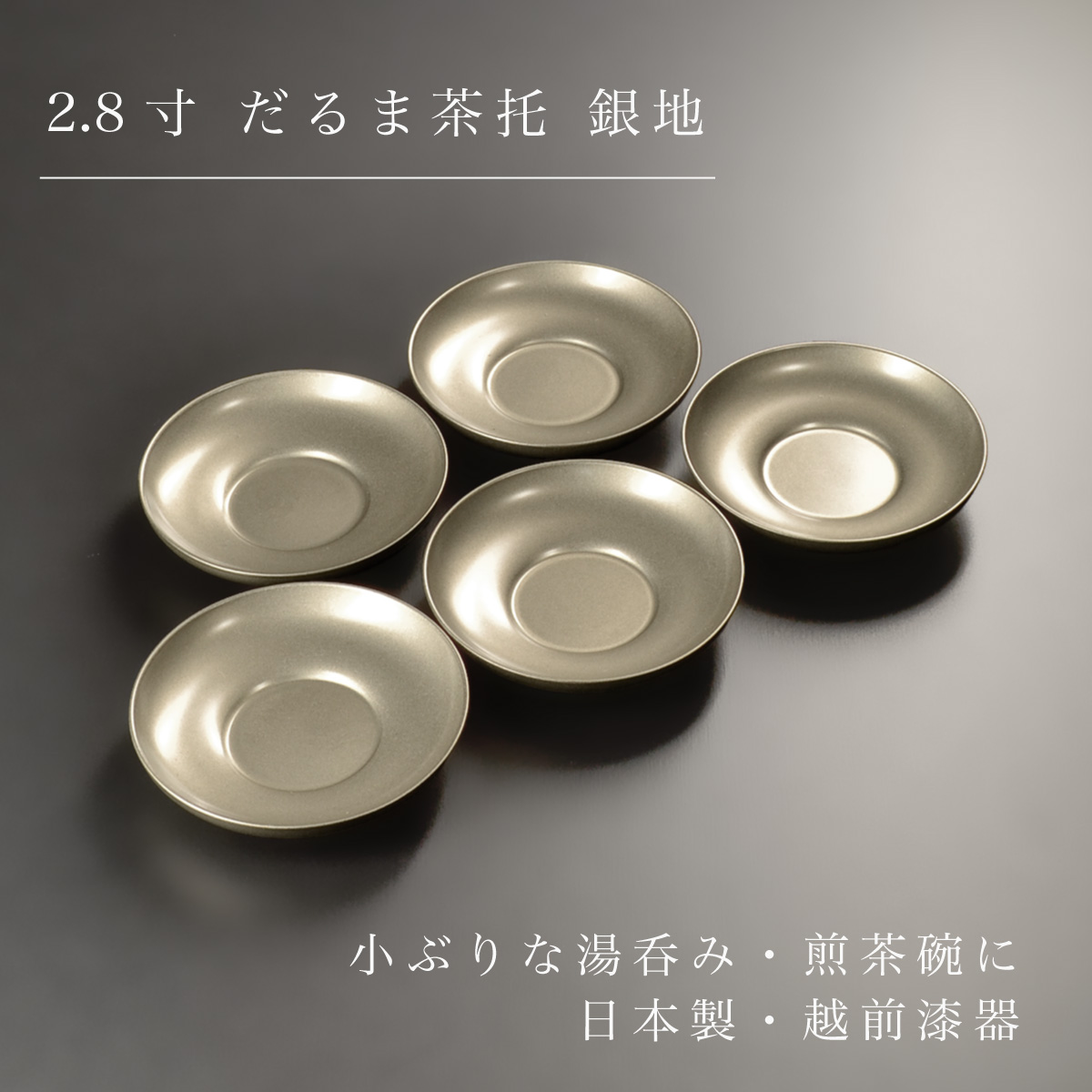 2.8寸 だるま茶托 銀地 5枚組