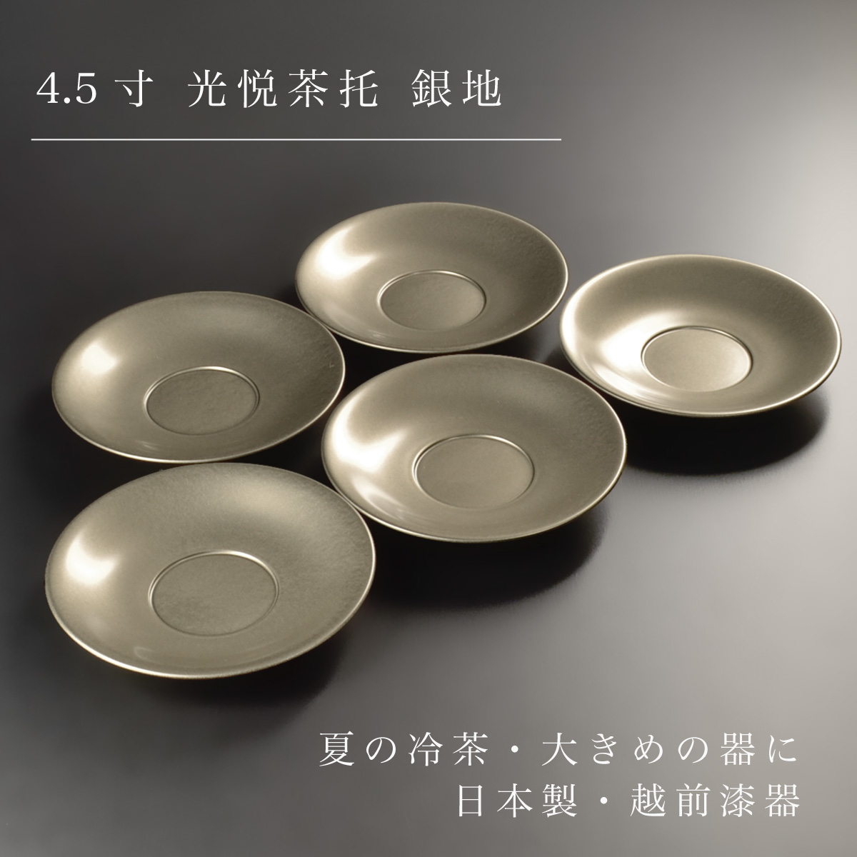 4.5寸 光悦茶托 銀地 5枚組