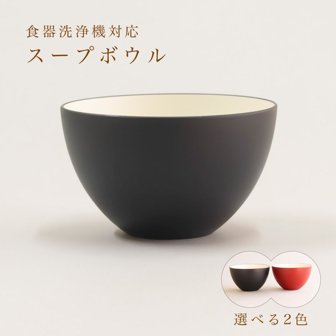 スープボウル 単品｜チャコールグレー・レッド