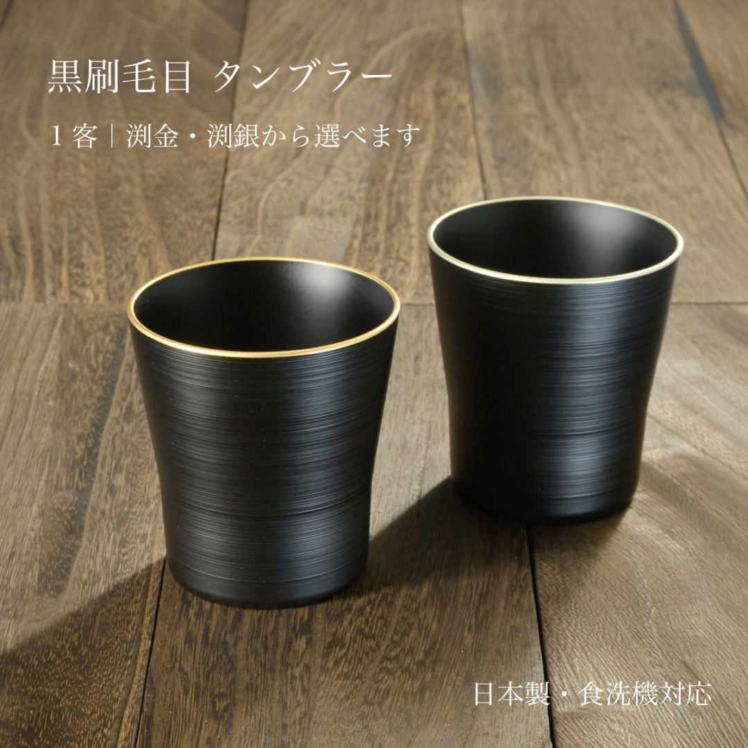 黒刷毛目 タンブラー｜渕金・渕銀