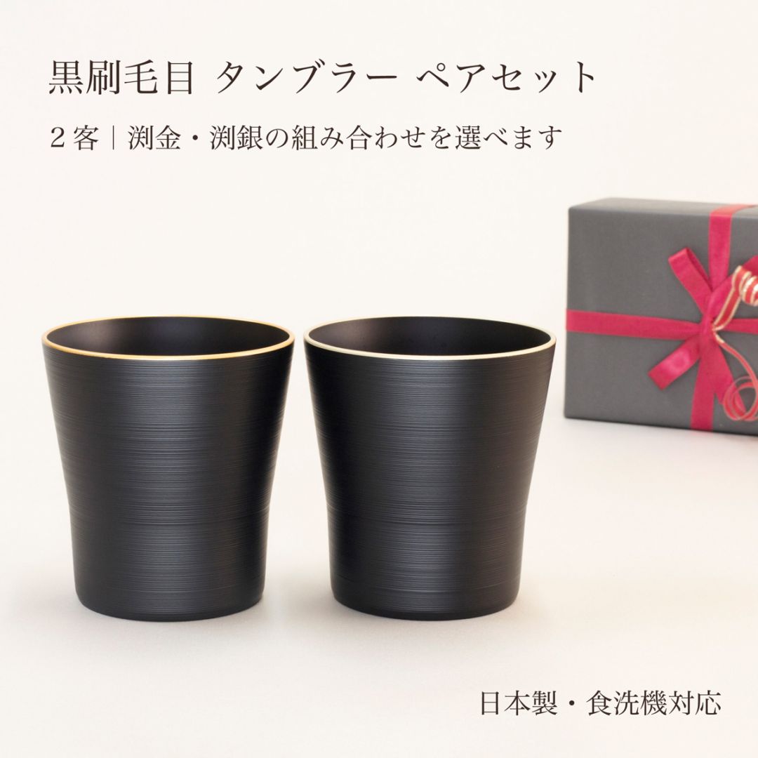 黒刷毛目 タンブラー ペアセット｜渕金・渕銀