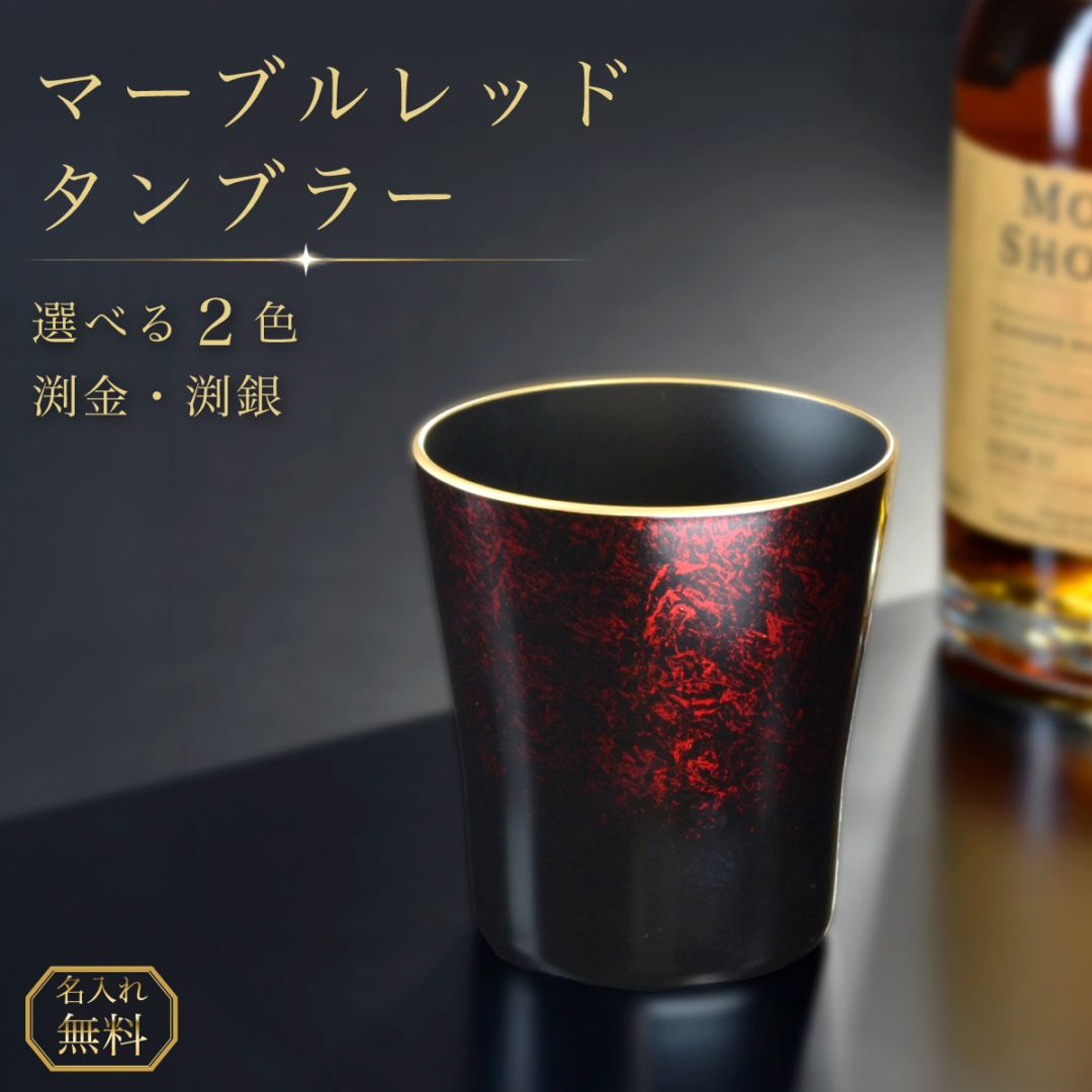 マーブルレッド タンブラー｜渕金・渕銀 名入れ無料