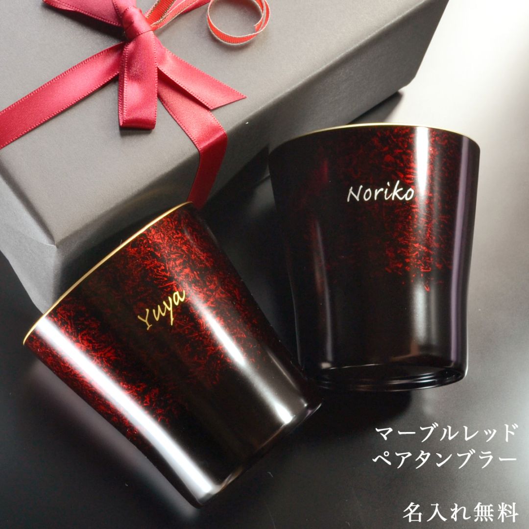 マーブルレッド ペアタンブラー｜渕金・渕銀 名入れ無料