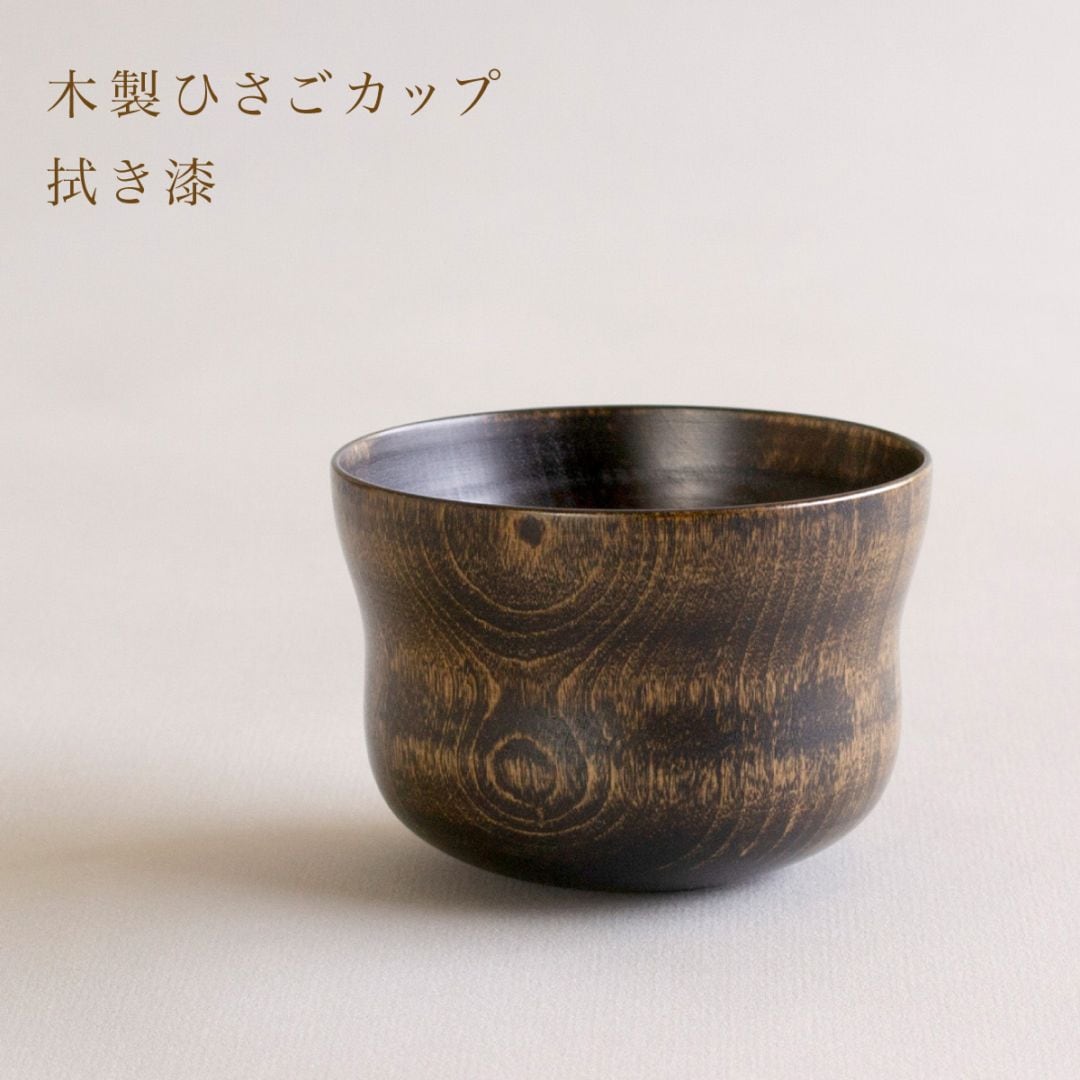 木製 ひさごカップ 黒 拭き漆 モダン 漆器 日本製 国産 おしゃれ 湯呑 コップ フリーカップ ぐい呑み お祝 父の日 母の日 敬老の日 ギフト