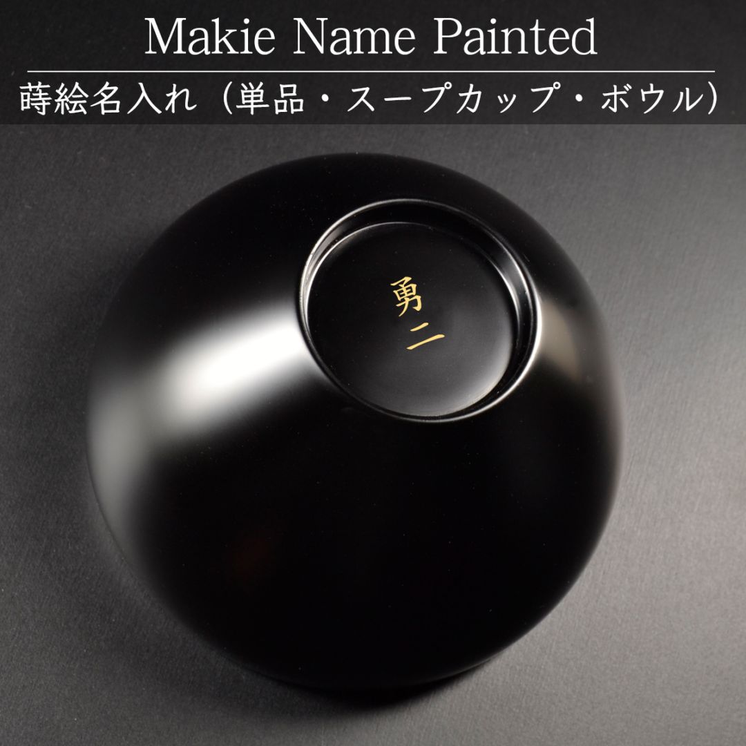 （スープカップ・ボウル用）蒔絵名入れ：単品用【500円（税別）より】