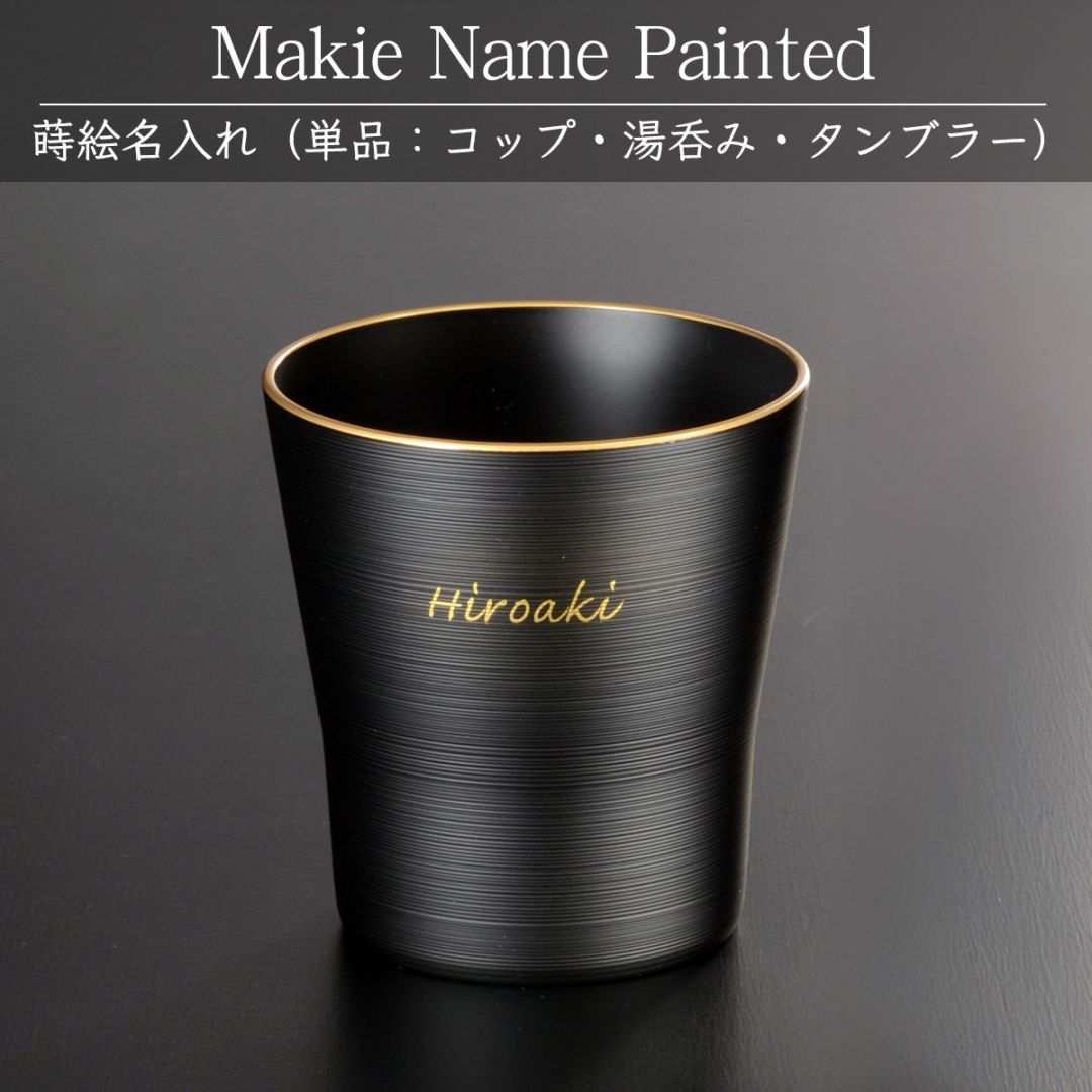 （コップ/湯呑み/タンブラー）蒔絵名入れ：単品用【500円（税別）より】