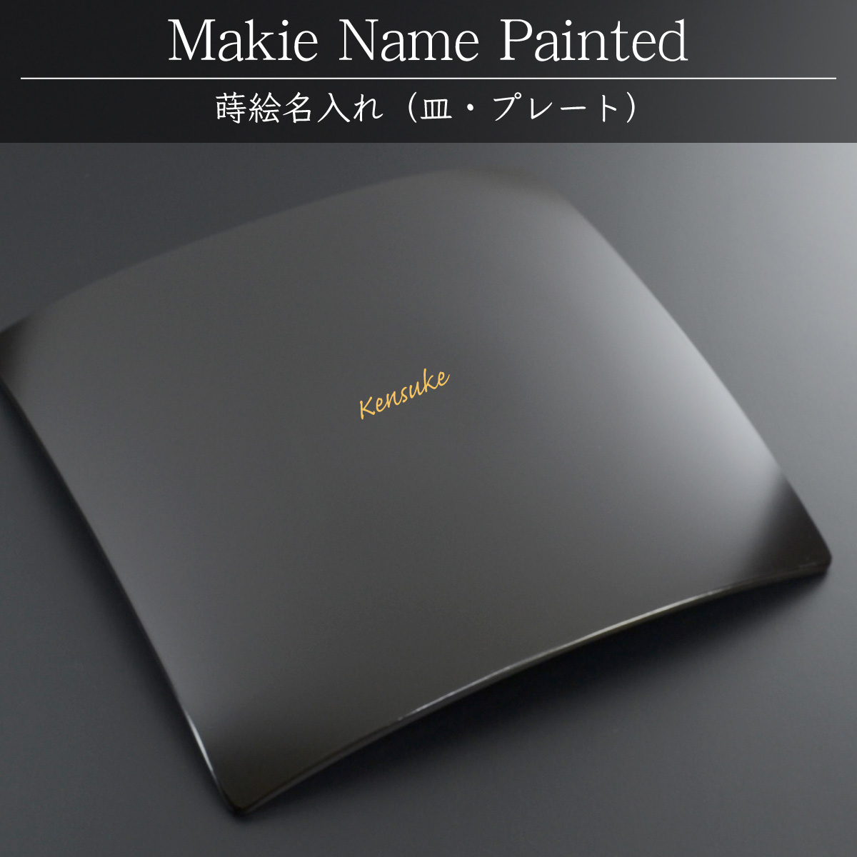 （皿・プレート）蒔絵名入れ：単品用【500円（税別）より】