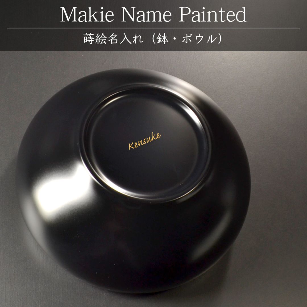（鉢・ボウル）蒔絵名入れ：単品用【500円（税別）より】