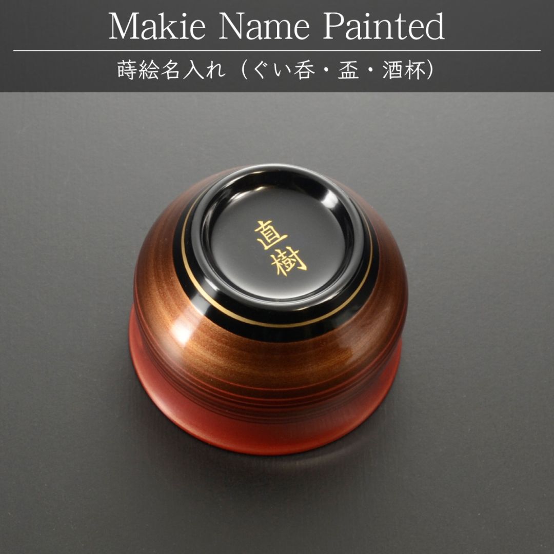 （ぐい呑/お猪口）蒔絵名入れ：【500円（税別）より】