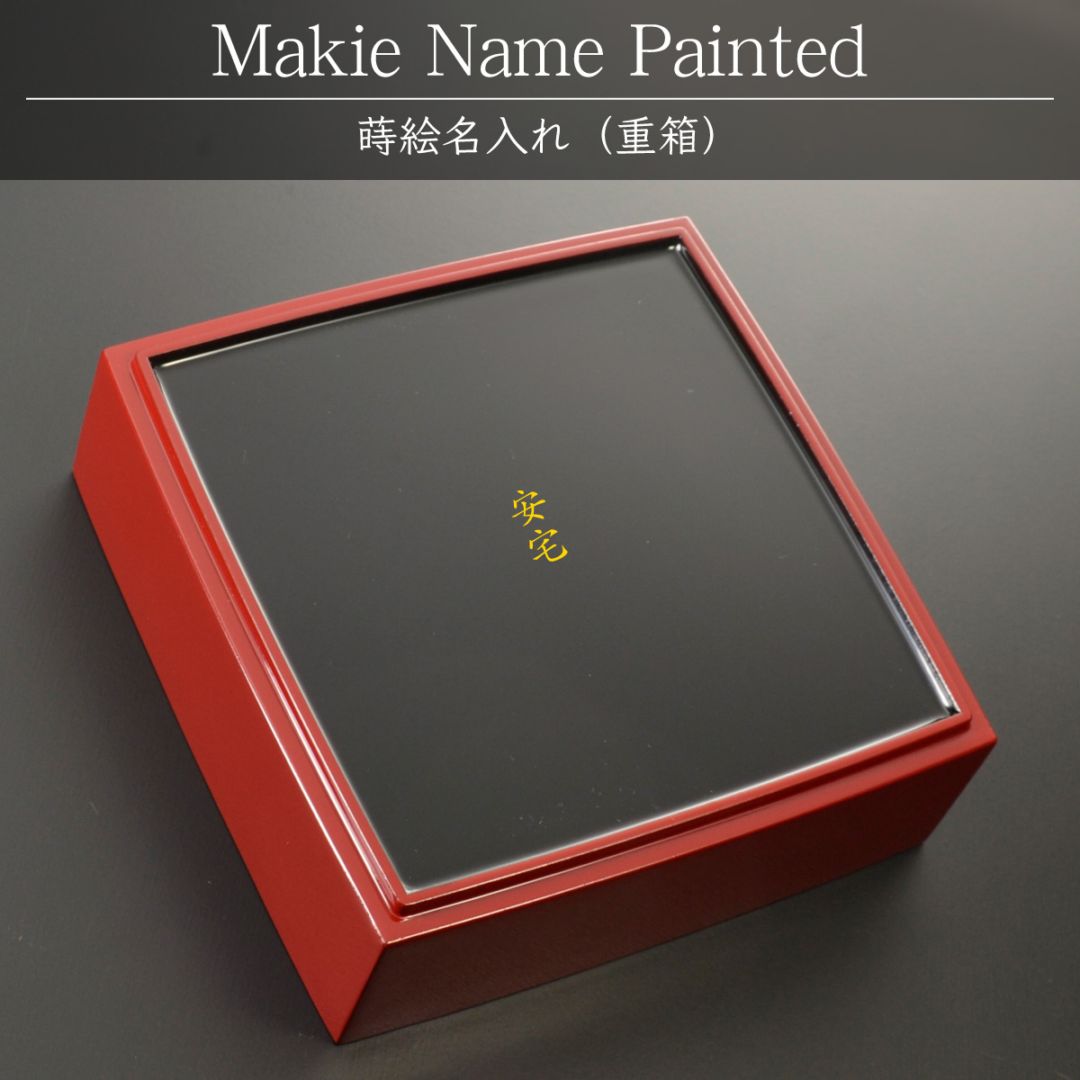 （重箱）蒔絵名入れ：単品用【500円（税別）より】