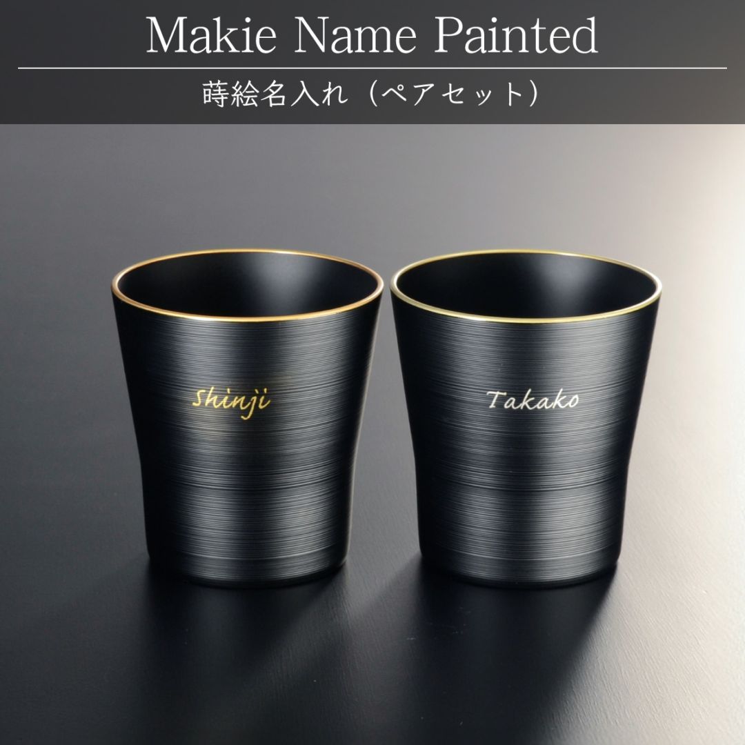 ペアセット用 蒔絵名入れ：【1000円（税別）より】