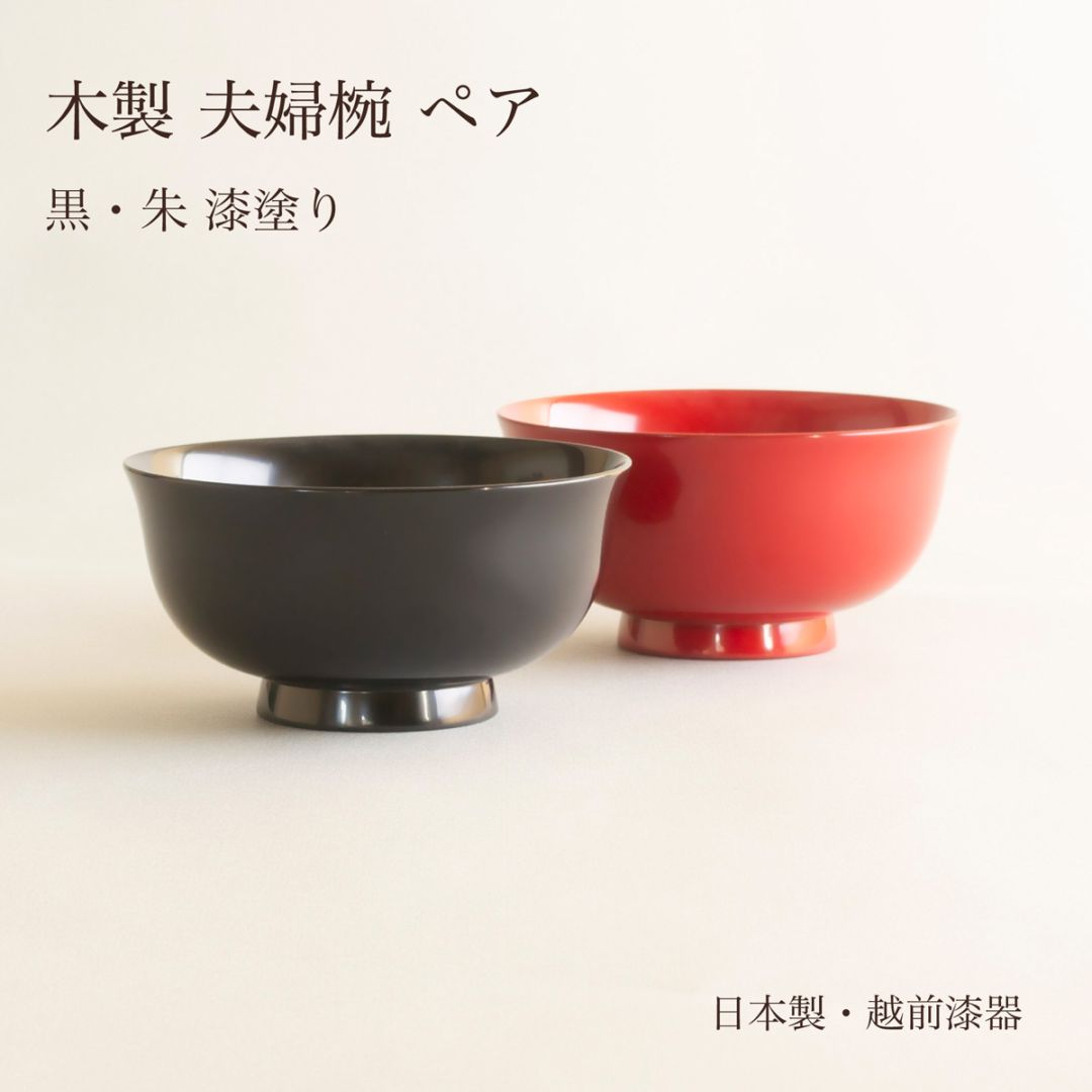 木製 羽反汁椀 黒・朱 夫婦椀ペア