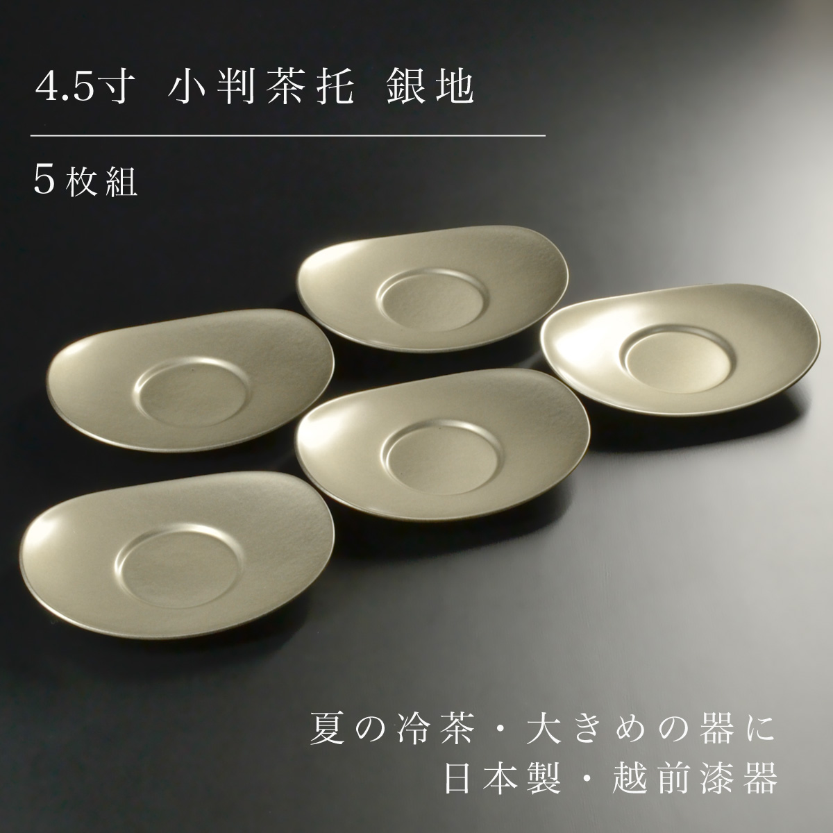4.5寸 小判茶托 銀地 5枚組