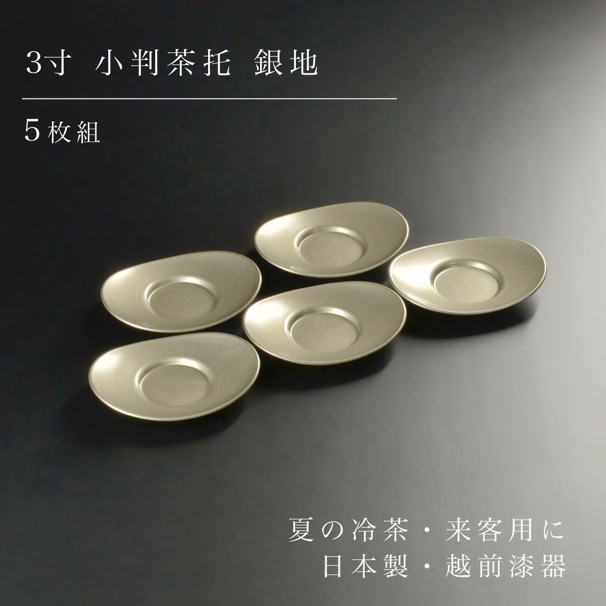 3寸 小判茶托 銀地 5枚組