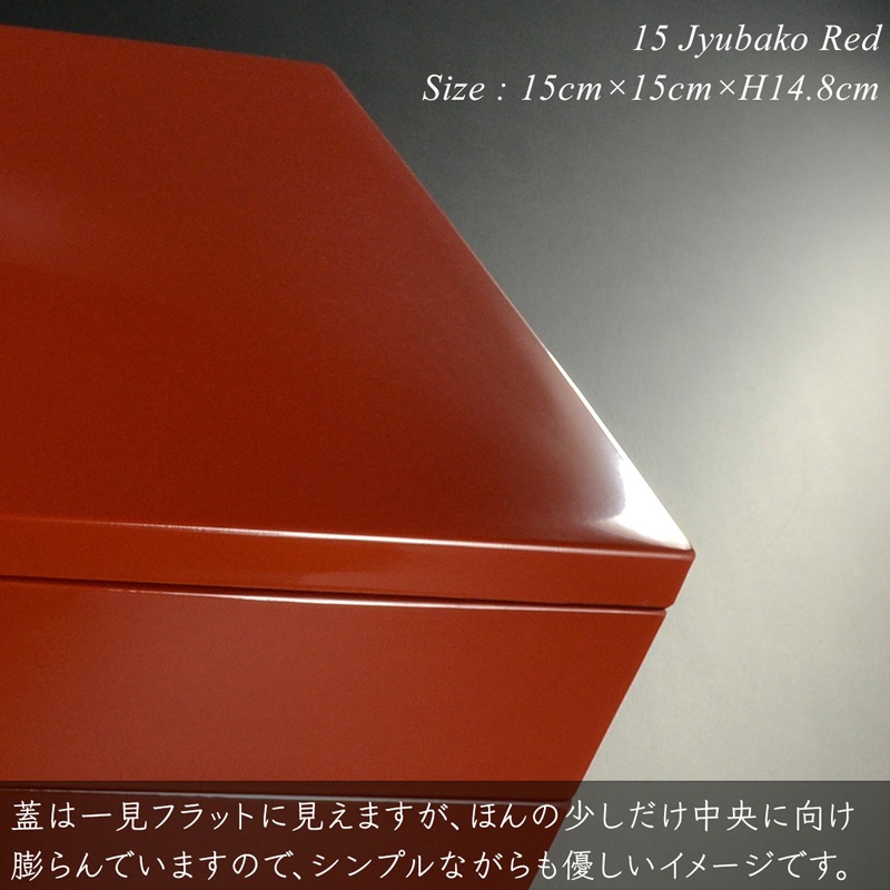 重箱 5寸・15cm 三段重 朱