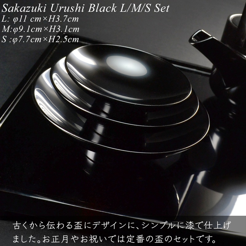 盃 三つ組セット 黒漆塗り