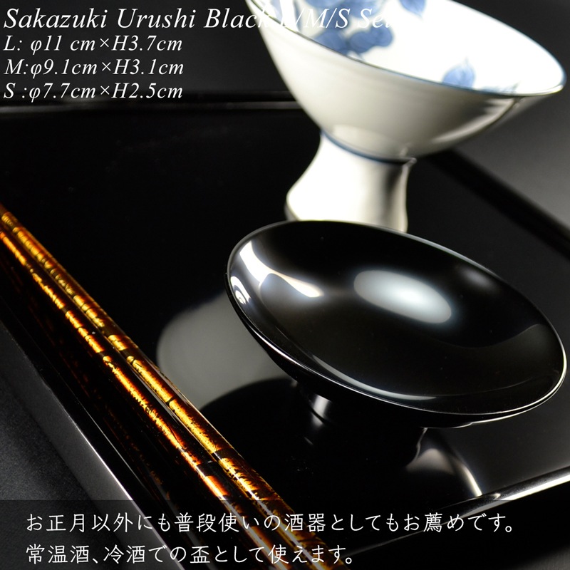 盃 三つ組セット 黒漆塗り
