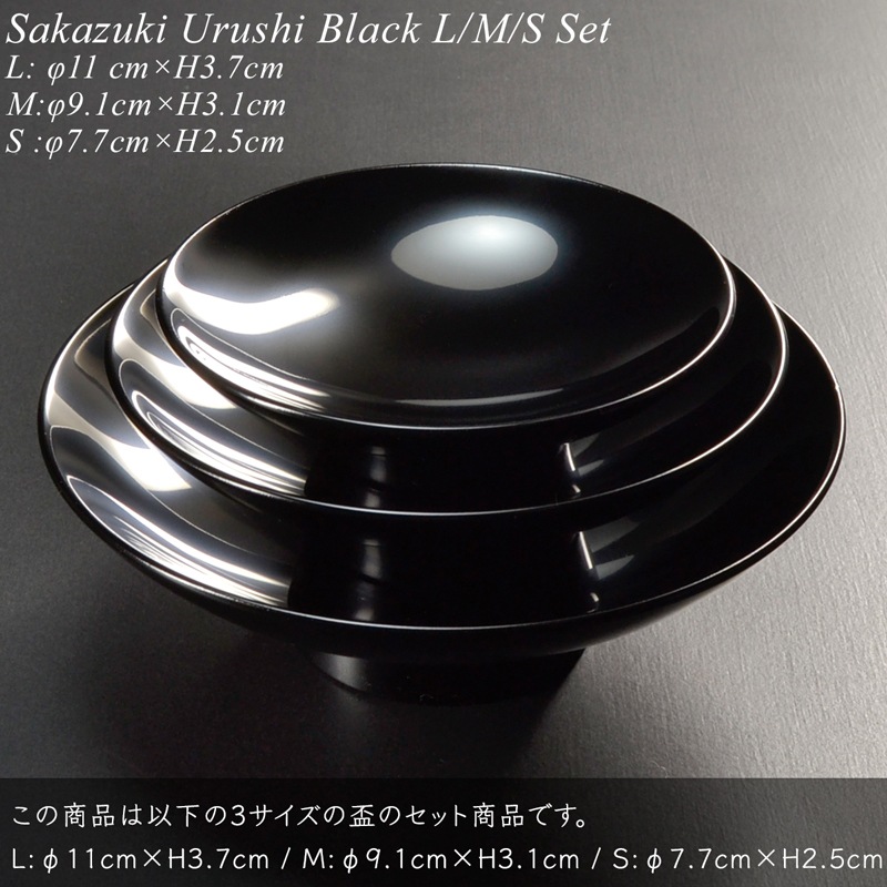 盃 三つ組セット 黒漆塗り
