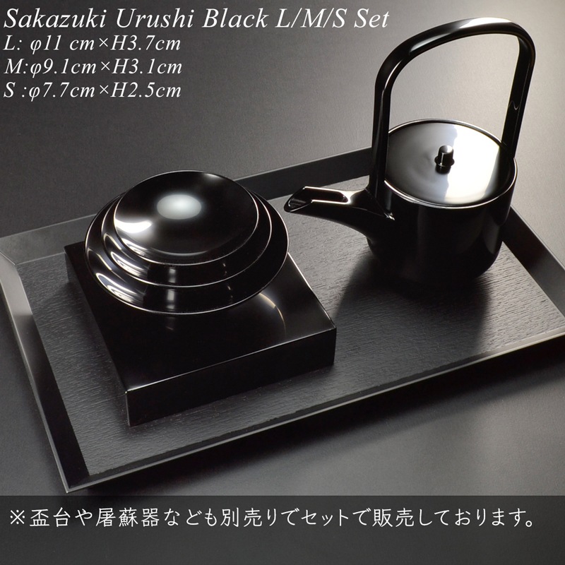 盃 三つ組セット 黒漆塗り