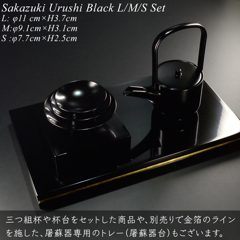 盃 三つ組セット 黒漆塗り