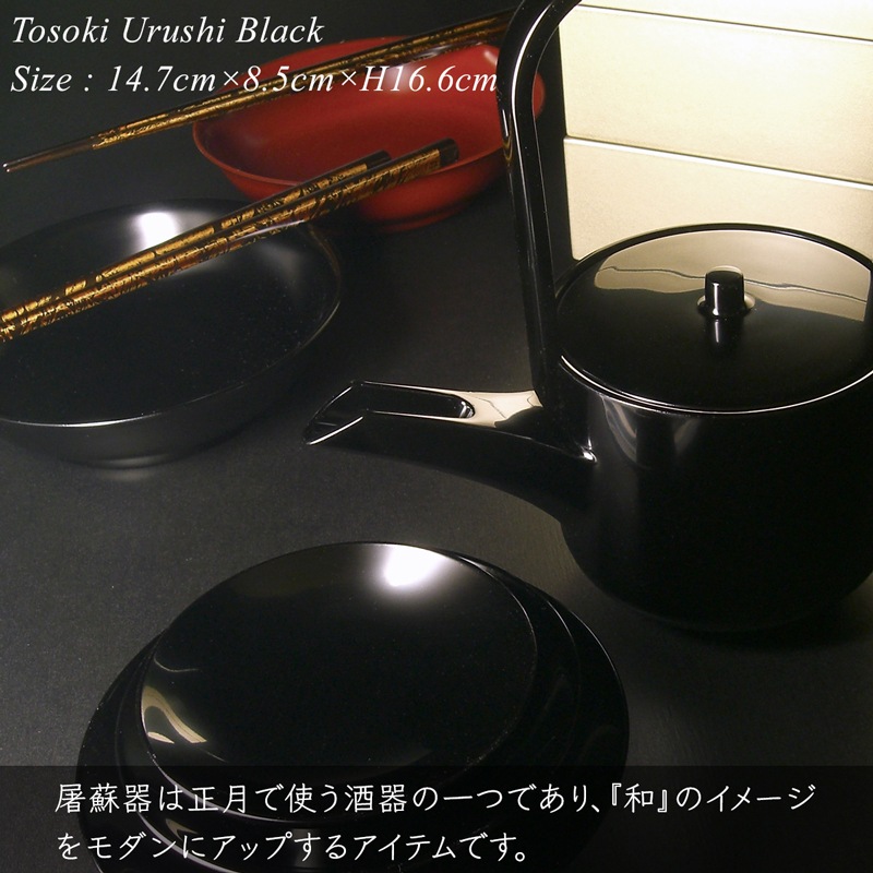 屠蘇器 漆塗り 黒漆塗り