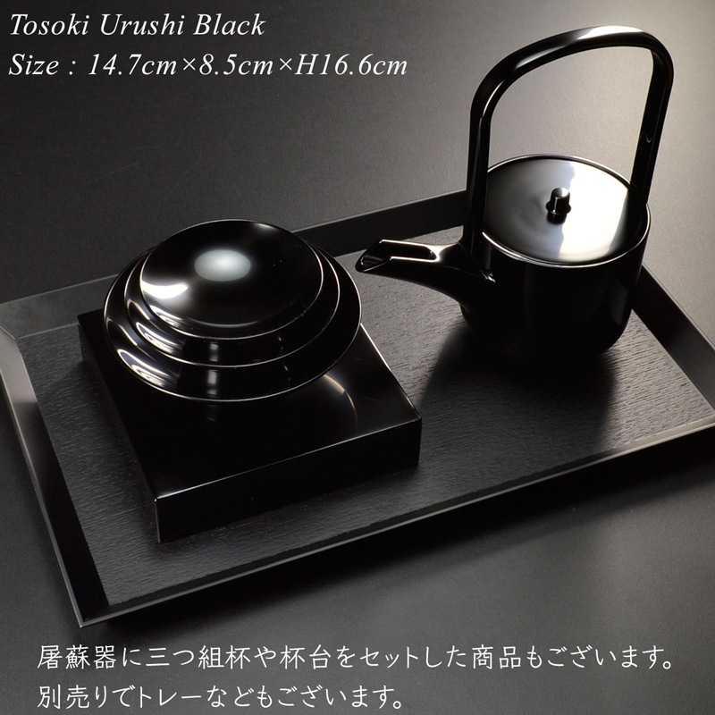 屠蘇器 漆塗り 黒漆塗り