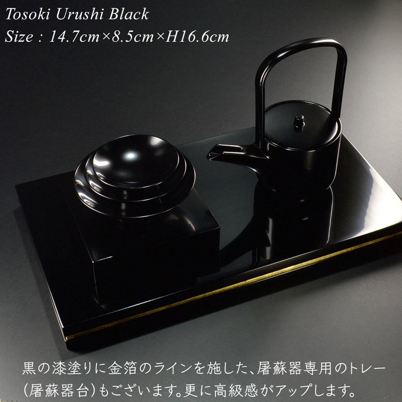 屠蘇器 漆塗り 黒漆塗り