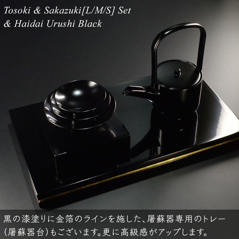 屠蘇器 盃 三つ組セット 盃台付き 黒漆塗り