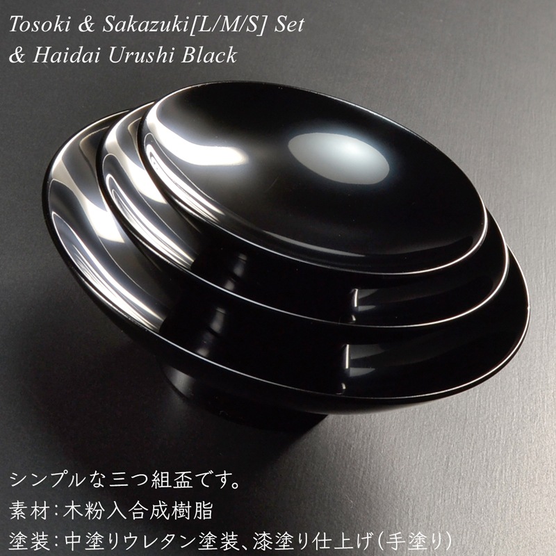 屠蘇器 盃 三つ組セット 盃台付き 黒漆塗り