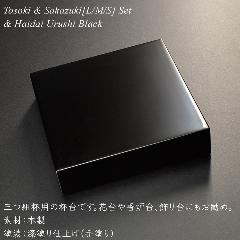 屠蘇器 盃 三つ組セット 盃台付き 黒漆塗り