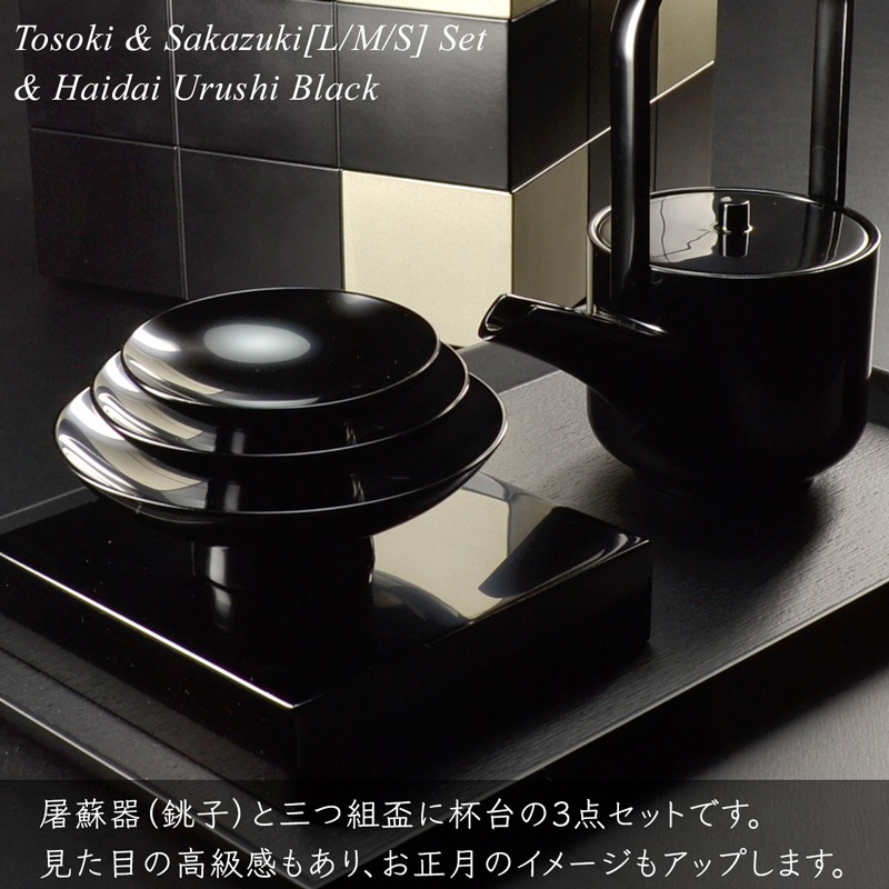 屠蘇器 盃 三つ組セット 盃台付き 黒漆塗り