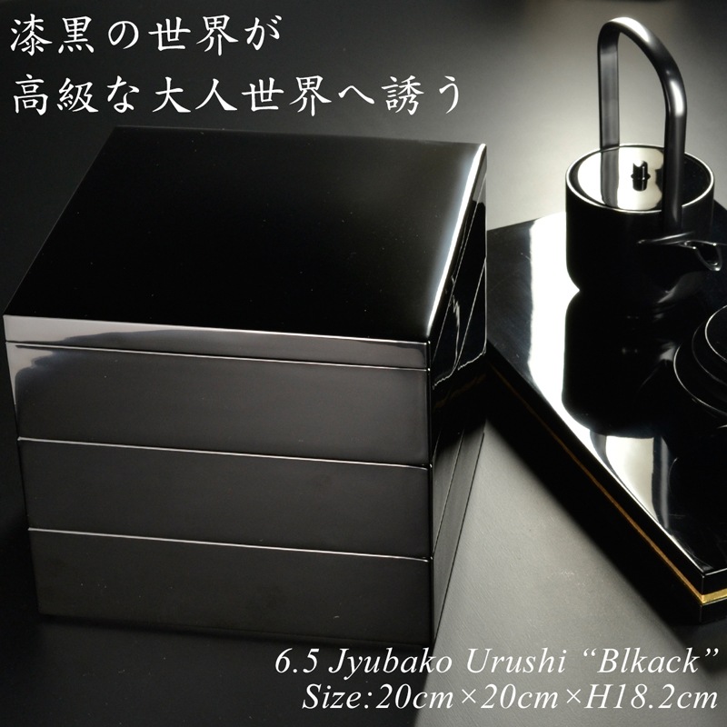 重箱 20cm【6.5寸】 重箱 三段 黒 漆塗り