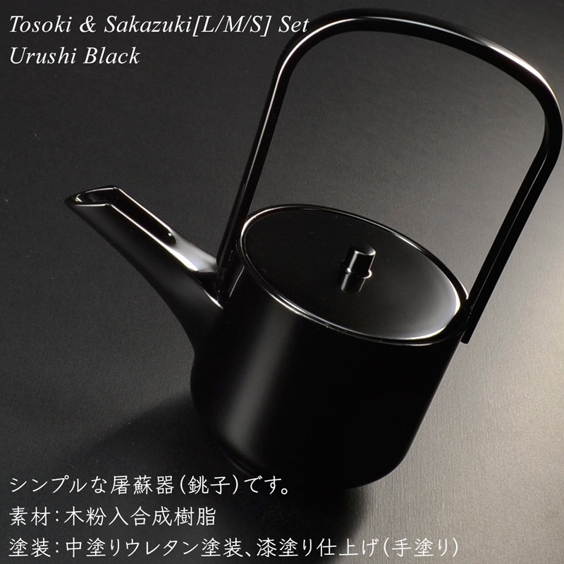 屠蘇器 盃 三つ組セット 黒漆塗り