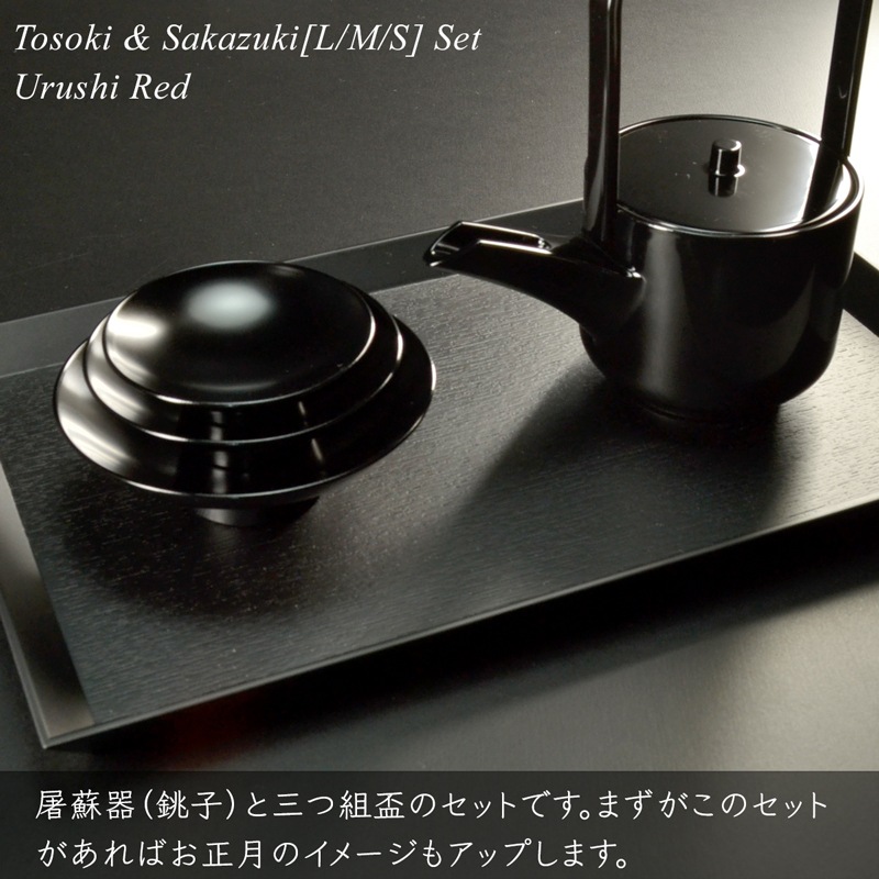 屠蘇器 盃 三つ組セット 黒漆塗り