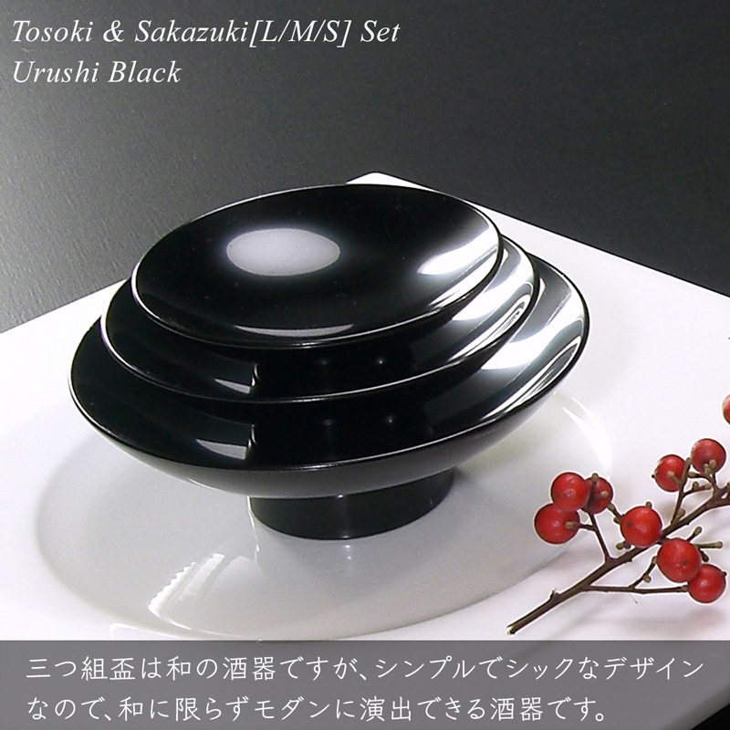 屠蘇器 盃 三つ組セット 黒漆塗り