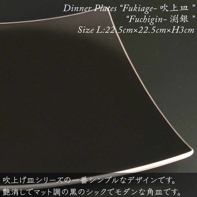 吹上皿 渕銀 大