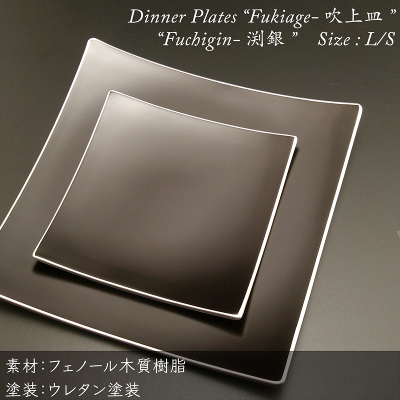 吹上皿 渕銀 大