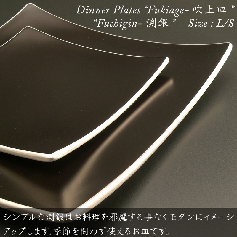 吹上皿 渕銀 大